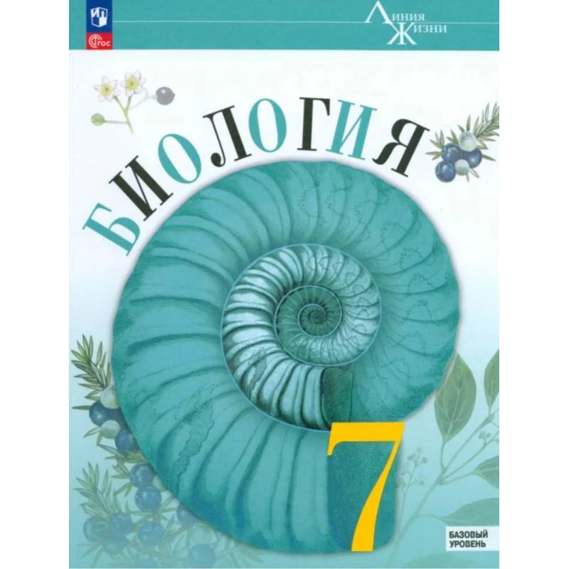 Фото Биология 7 класс. Учебник. Линия жизни. Новый ФГОС