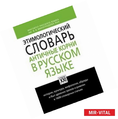 Фото Этимологический словарь. Античные корни в русском языке