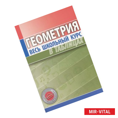 Фото Геометрия. Весь школьный курс в таблицах