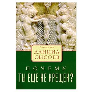 Фото Почему ты еще не крещен?