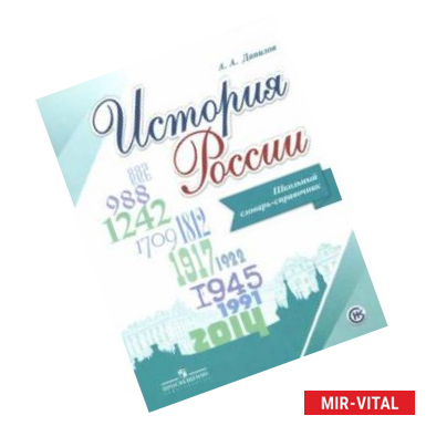 Фото История России. Школьный словарь-справочник