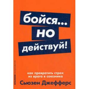 Фото Бойся... но действуй! Как превратить страх из врага в союзника