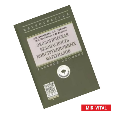 Фото Экологическая безопасность конструкционных материалов. Учебное пособие