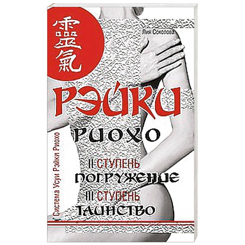 Фото Рэйки Риохо. Погружение (II ступень).Таинство (III ступень). Рэйки Риохо и самопознание