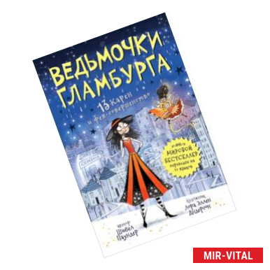 Фото Ведьмочки Гламбурга. 13 Карен и фея-совершенство