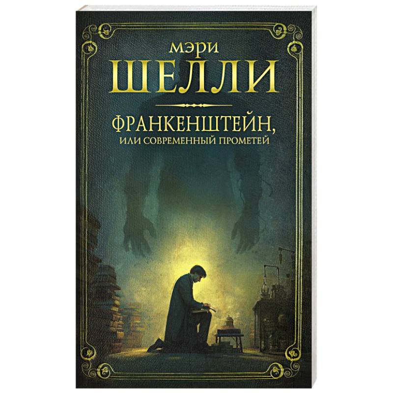 Фото Франкенштейн, или современный Прометей