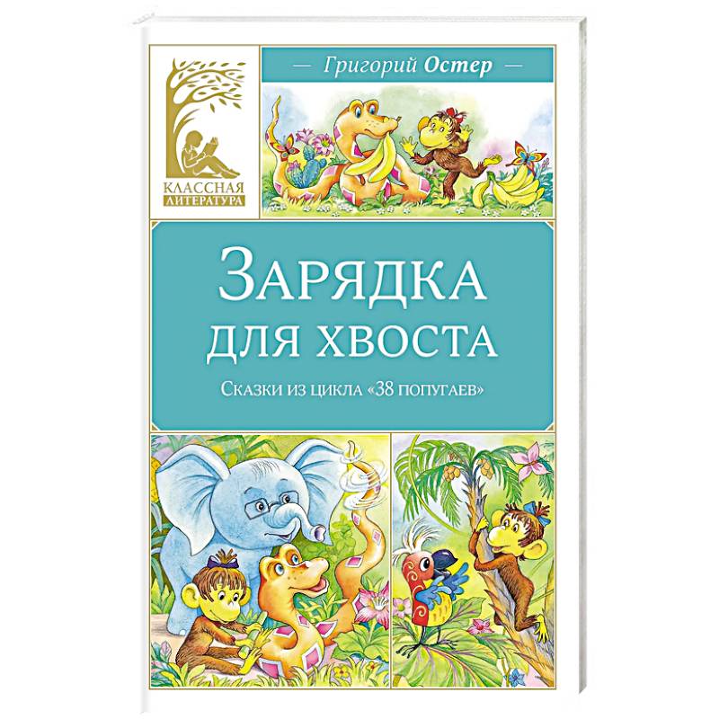 Фото Зарядка для хвоста.Сказки из цикла 38 попугаев