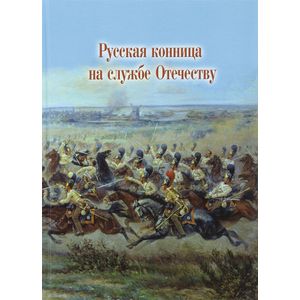 Фото Русская конница на службе Отечеству