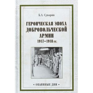 Фото Героическая эпоха Добровольческой армии 1917- 1918 гг.