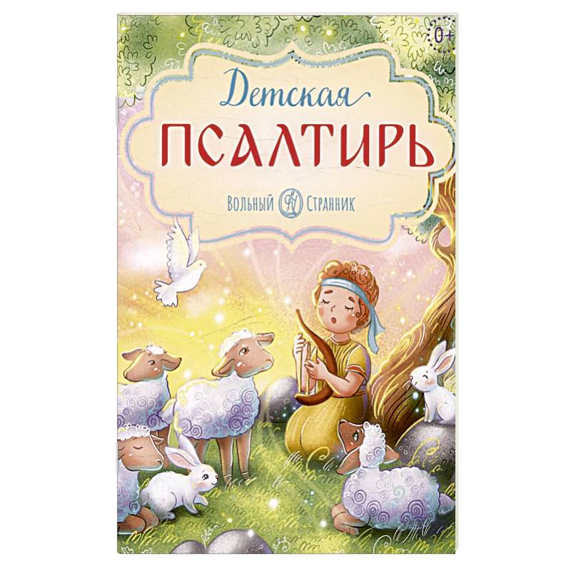 Фото Детская псалтирь