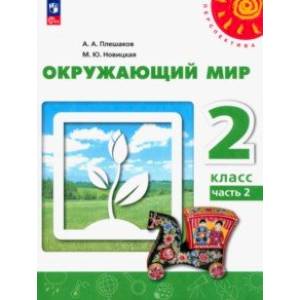 Фото Окружающий мир. 2 класс. Учебное пособие. В 2-х частях. Часть 2. ФГОС