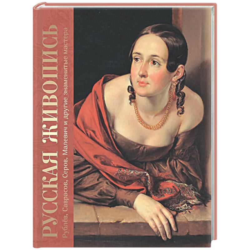 Фото Русская живопись. Рублев, Саврасов, Серов, Малевич и другие знаменитые мастера