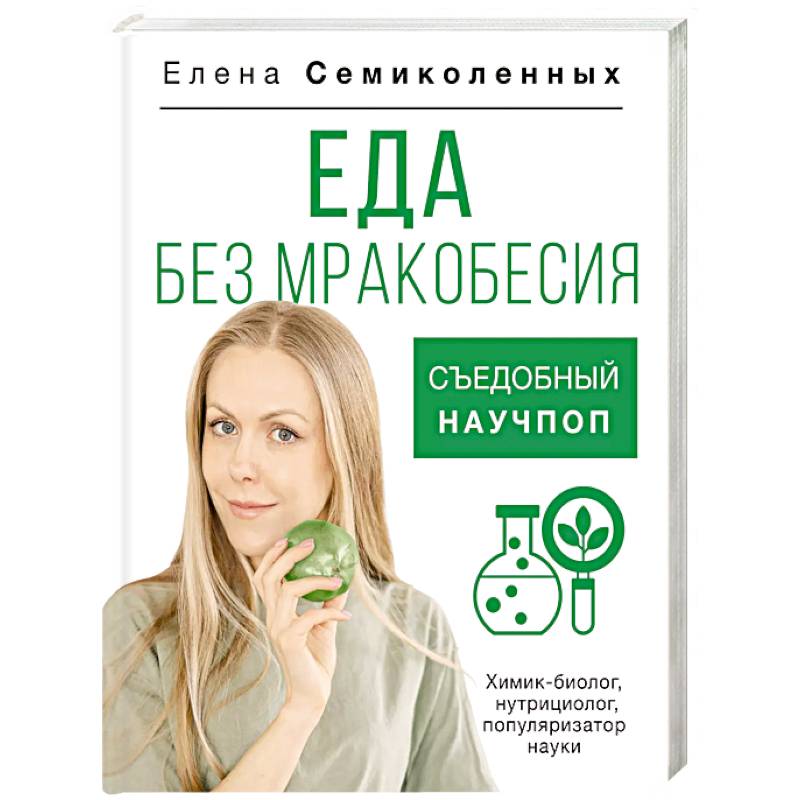 Фото Еда без мракобесия. Съедобный научпоп