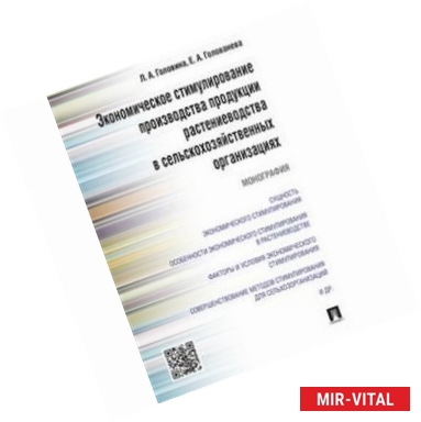 Фото Экономическое стимулирование производства продукции растениеводства в сельскохозяйственных организациях. Монография