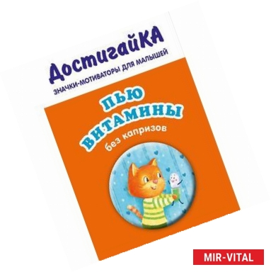 Фото Значок. Пью витамины без капризов