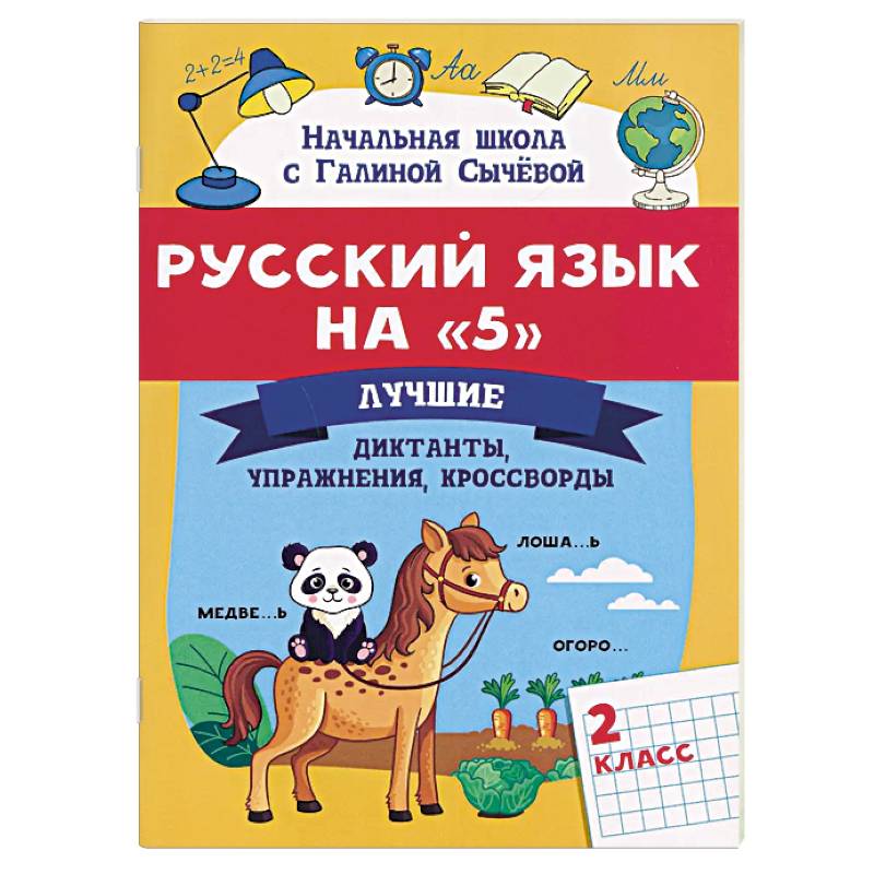 Фото Русский язык на '5': Лучшие диктанты, упражнения, кроссворды. 2 класс