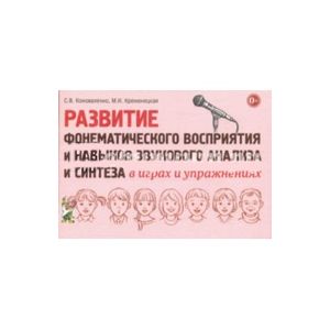 Фото Развитие фонематического восприятия и навыков звукового анализа и синтеза в играх и упражнениях
