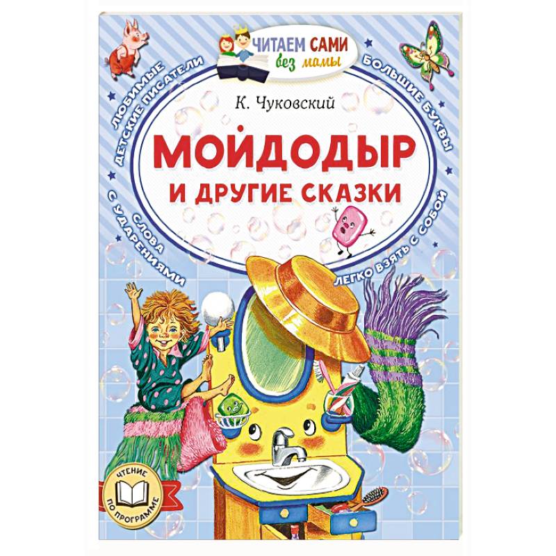 Фото Мойдодыр и другие сказки