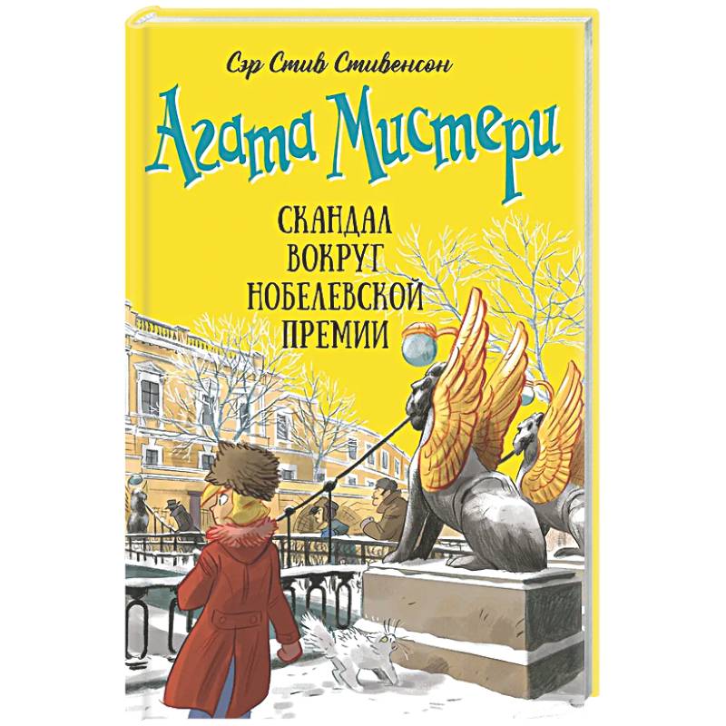 Фото Агата Мистери. Книга 33. Скандал вокруг Нобелевской премии