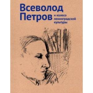 Фото Петров Всеволод и колесо ленинградской культуры. Каталог выставки