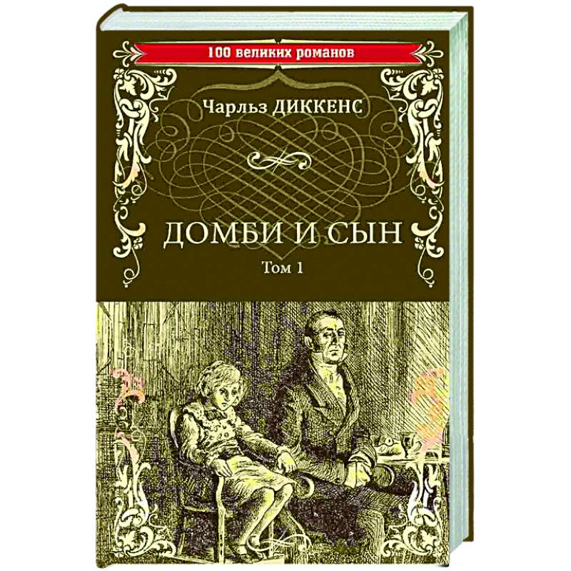 Фото Домби и сын. Том 1