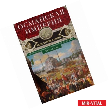 Фото Османская империя. Шесть столетий от возвышения до упадка. XIV-XX вв.