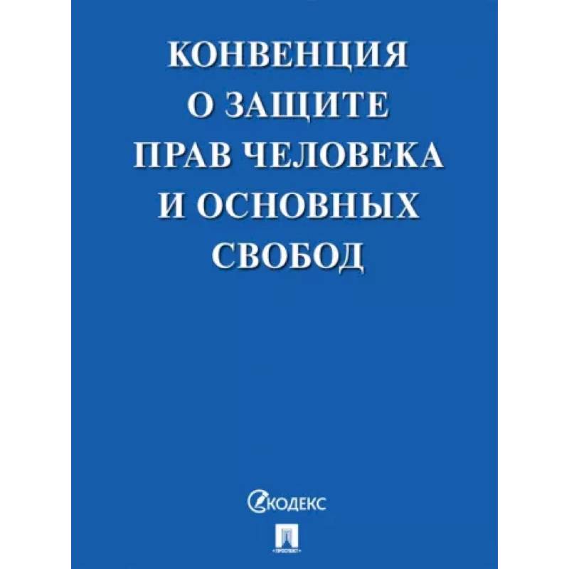 Фото Конвенция о защите прав человека и основных свобод