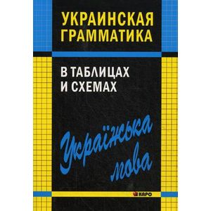 Фото Украинская грамматика в таблицах и схемах.