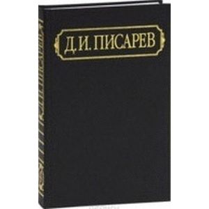 Фото Д. И. Писарев. Полное собрание сочинений и писем в 12 томах. Том 8. Статьи 1865 (сентябрь-декабрь) - 1866 (январь-март)
