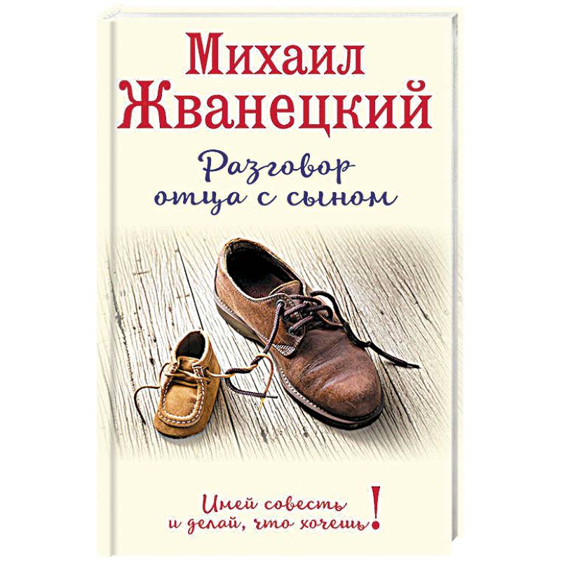 Фото Разговор отца с сыном. Имей совесть и делай, что хочешь!