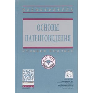 Фото Основы патентоведения: Учебное пособие