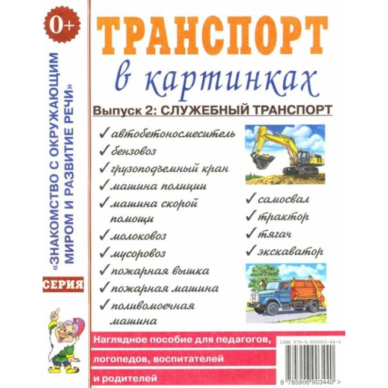 Фото Транспорт в картинках. Вып. №2. Служебный транспорт. Наглядное пособие для педагогов, логопедов, воспитателей и родителей.