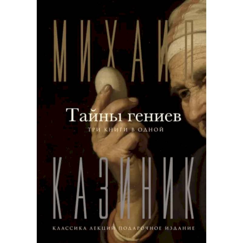 Фото Тайны гениев. Три книги в одной