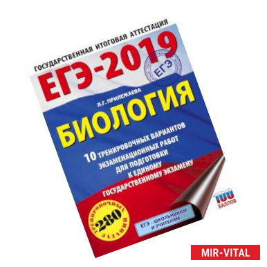 Фото ЕГЭ-2019. Биология (60х84/8) . 10 тренировочных вариантов экзаменационных работ для подготовки к единому