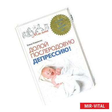 Фото Долой послеродовую депрессию! Пособие для будущих мам.