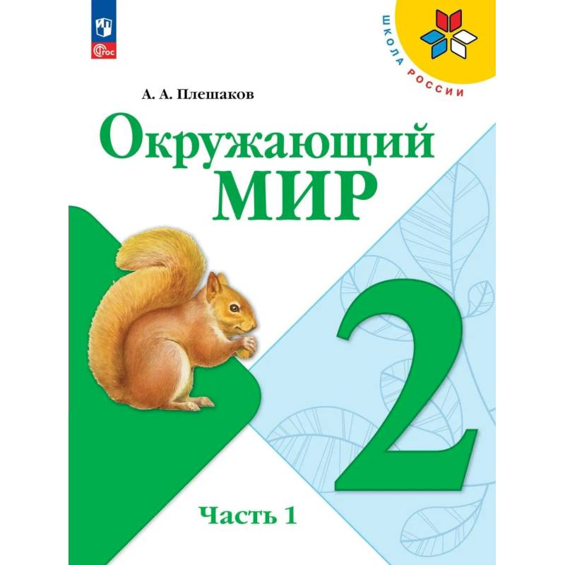Фото Окружающий мир 2 класс часть 1 Учебник