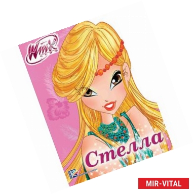Фото WINX. ВЫРУБКА. СТЕЛЛА