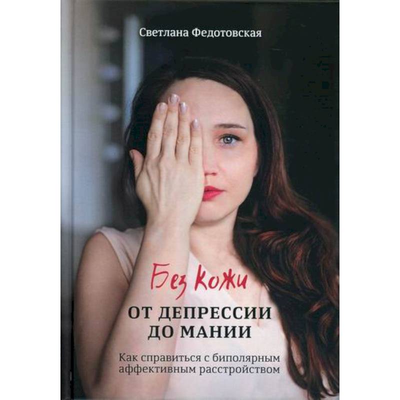 Фото Без кожи. От депрессии до мании