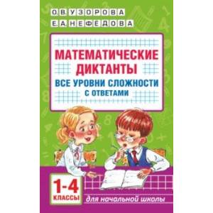 Фото Математические диктанты. Начальная школа. 1-4 класс. Все уровни сложности. С ответами
