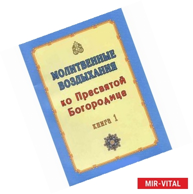 Фото Молитвенные воздыхания ко Пресвятой Богородице. Том 1