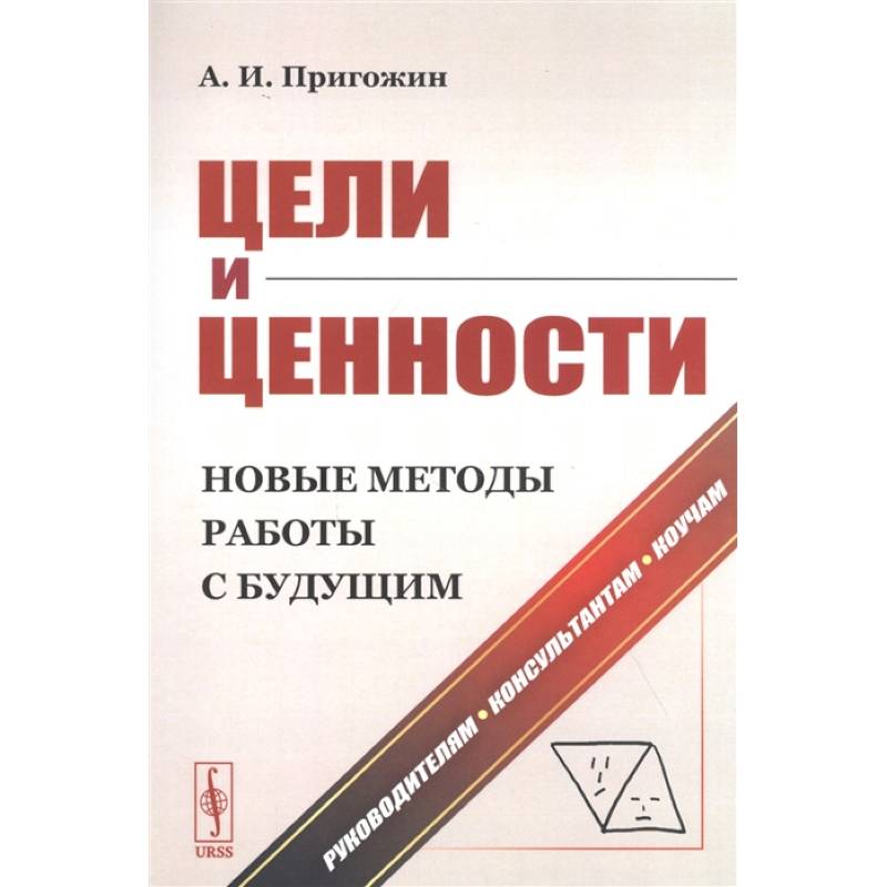 Фото Цели и ценности. Новые методы работы с будущим. Руководителям. Консультантам. Коучам