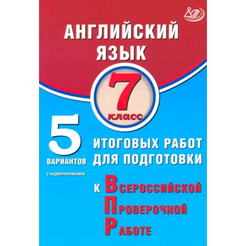 Фото Английский язык. 7 класс. 5 вариантов итоговых работ для подготовки к ВПР