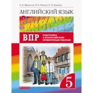 Фото Английский язык. 5 класс. Rainbow English. Проверочные работы. Подготовка к ВПР
