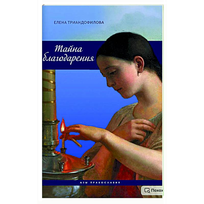 Фото Тайна благодарения