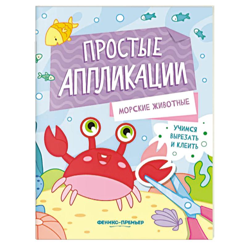 Фото Морские животные. Книжка-картинка с аппликацией