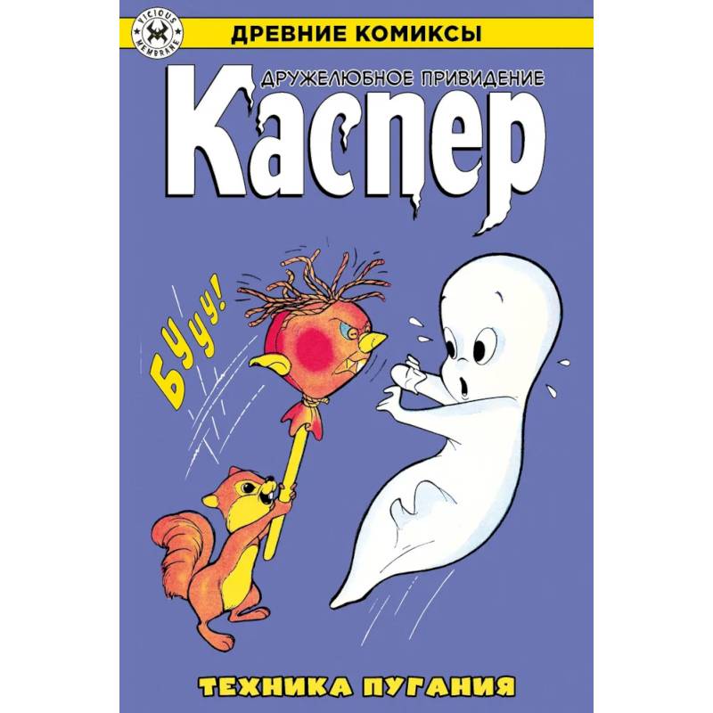 Фото Древние комиксы. Каспер – дружелюбное привидение. Техника пугания