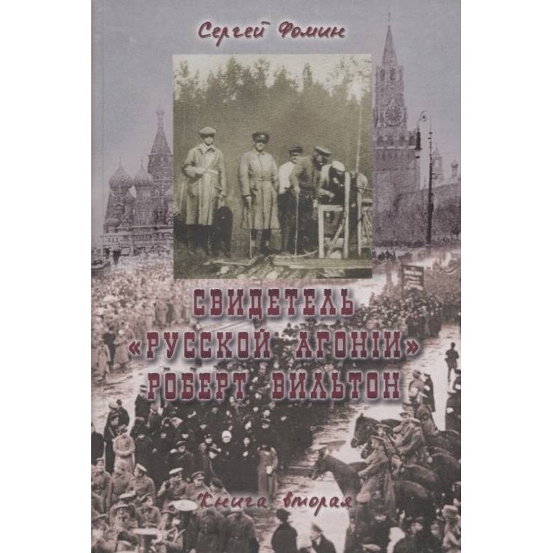 Фото Свидетель Русской Агонии Роберт Вильтон.Книга 2