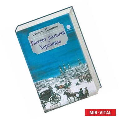 Фото Рассвет полночи. Херсонида. В 2 томах. Том 1