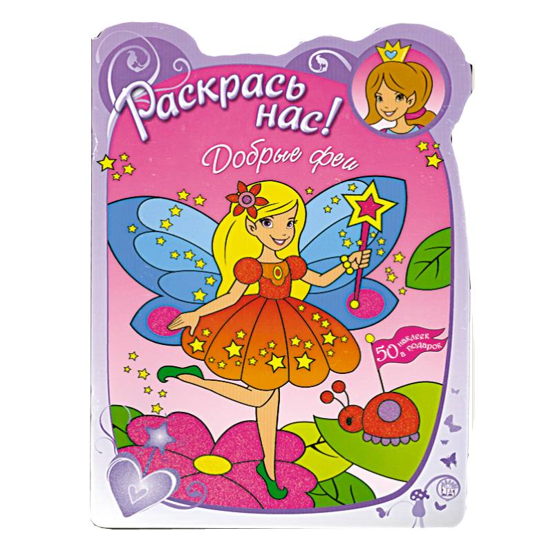 Фото Раскрась нас! Добрые феи