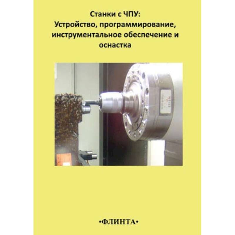 Фото Станки с ЧПУ. Устройство, программирование, инструментальное обеспечение и оснастка